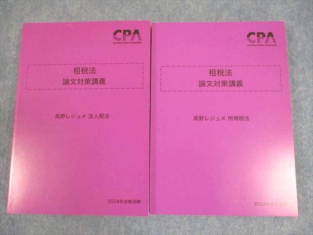 CPA会計学院 公認会計士講座 租税法 論文対策講義 高野レジュメ 法人税法/所得税法 2024年合格目標 未使用品 2冊  044M4D