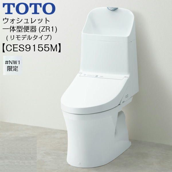 外箱破れ有| 未開封 CES9155M TOTOウォシュレット一体型便器 ZR1シリーズ NW1|ホワイト 手洗付き 床排水 リモデル 送料無料