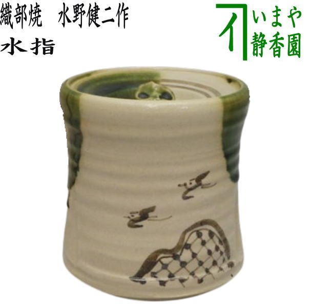 【茶器/茶道具 水指（水差し）】 織部焼き 水野健二作（郷之窯） （共蓋）