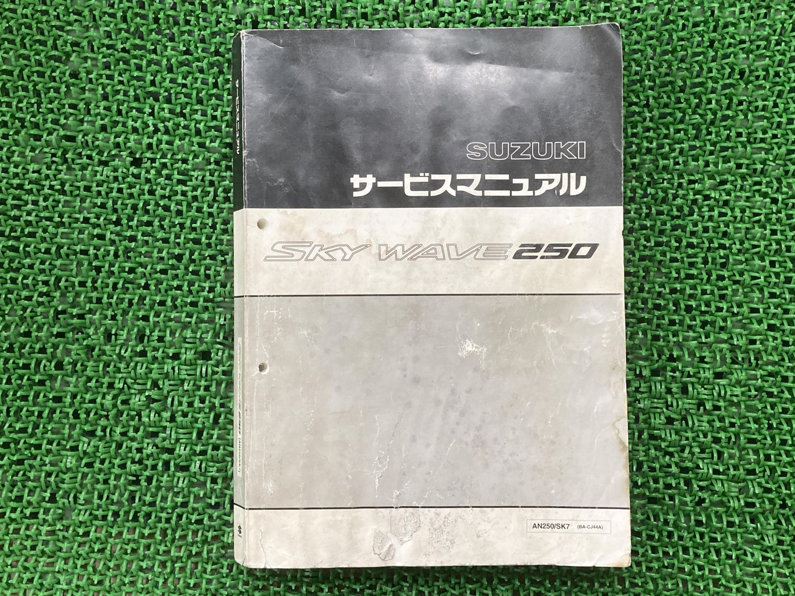 スカイウェイブBA-CJ44A AN250 SK7 スズキサービスマニュアル