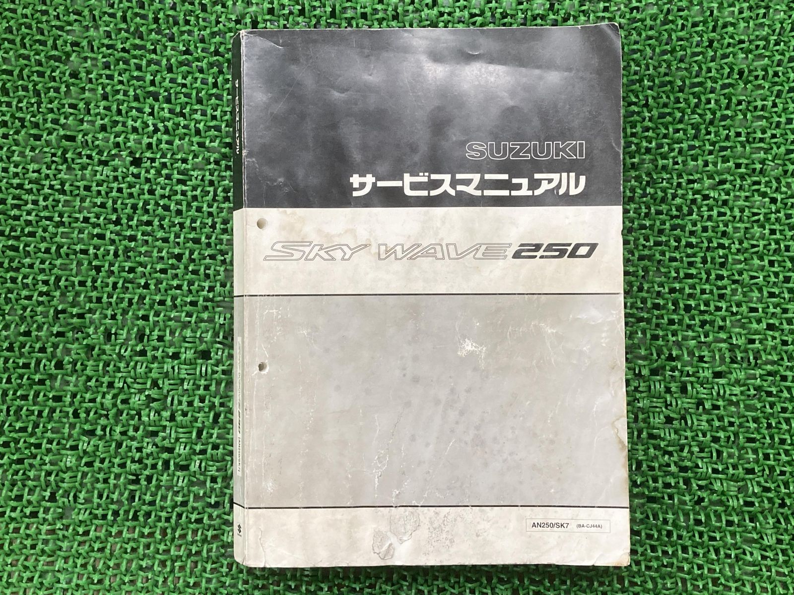 スカイウェイブ250 サービスマニュアル スズキ 正規 中古 バイク 整備書 CJ44A J441 配線図有り SKYWAVE250 AN250  SK7 - メルカリ