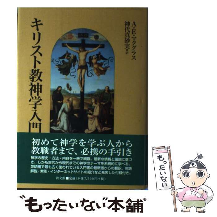 キリスト教神学入門 アリスター E. マクグラス キリスト教思想史入門: 歴史神学概説 | アリスター・E. マクグラス