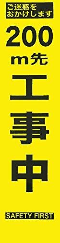2営業日で発送 2362094仙台銘板 PXスリムカンバン 蛍光黄色高輝度HYS-09 200m先工事中鉄枠付8184813