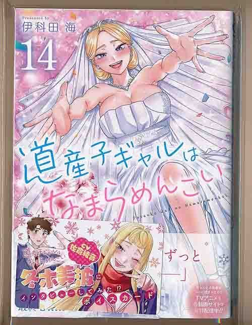 ☆アニメ化作品/特典付き[伊科田海] 道産子ギャルはなまら
