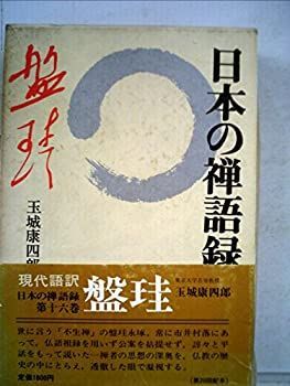 【中古】【非常に良い】日本の禅語録〈第16巻〉盤珪 (1981年)