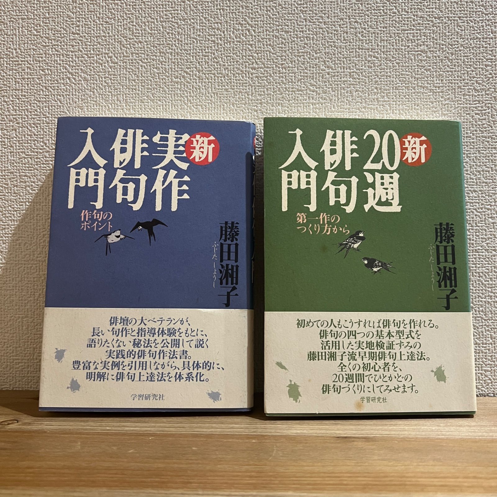 古本】新 20週俳句入門 第一作のつくり方から、新 実作俳句入門 作句のポイント / 藤田湘子 2冊セット - メルカリ