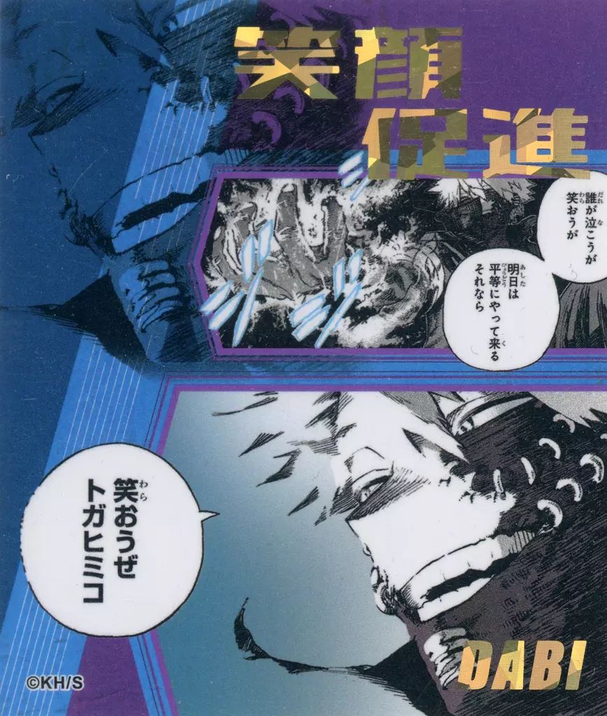 中古】シール・ステッカー 荼毘(笑顔促進) 「僕のヒーローアカデミア