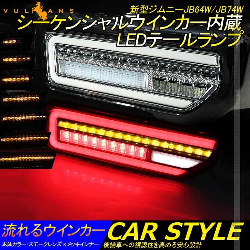 ジムニーJB64W/JB74W シーケンシャルウインカー内蔵 LEDテールランプ