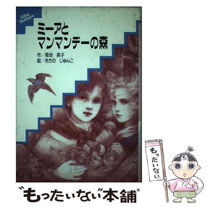【絶版希少本】ミーアとマンマンデーの森・菊池亮子 中古】 ミーアとマンマンデーの森 (シルキーファンタジアシリーズ