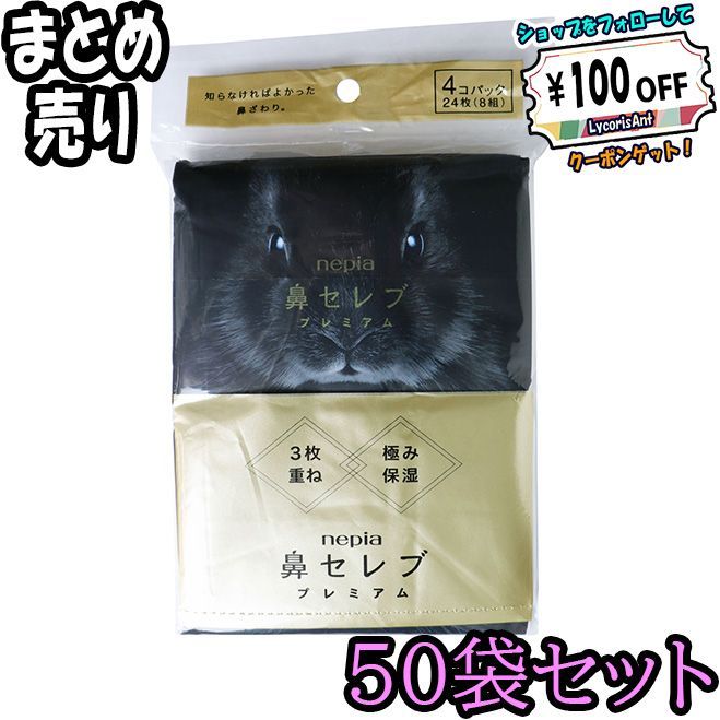 50袋セット ネピア 鼻セレブ 3枚重ね み保湿 ポケットティシュ 24枚 8組 ×4個パック ×50 ODK