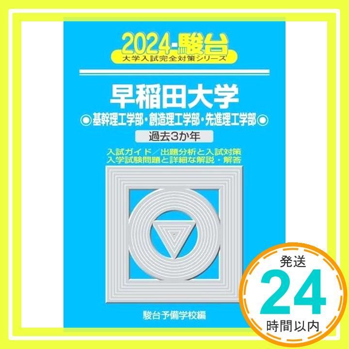 2024-早稲田大学 基幹理工学部・創造理工学部・先進理工学部
