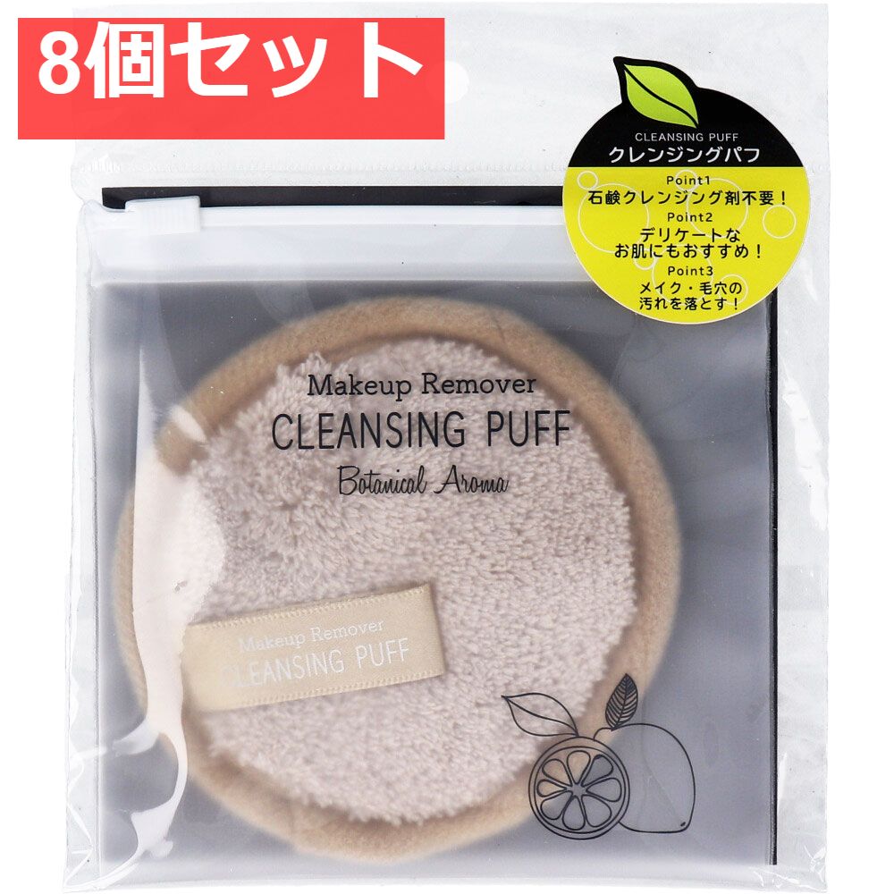 メイクアップリムーバー クレンジングパフ ベージュ ISP-CP01B 8個セット