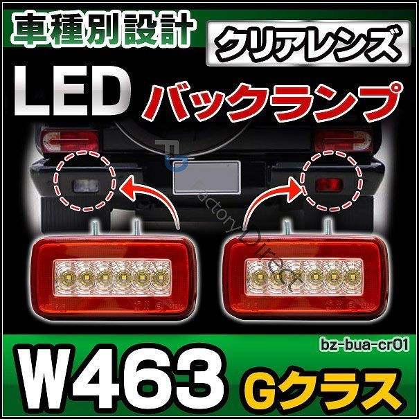 ll-bz-bua-cr01 クリアレンズ Gクラス W463(全年式)ゲレンデヴァーゲン LEDバックランプu0026バックフォグランプ Benz メルセデス ベンツ( カスタム パーツ led 車 後付け カスタムパーツ ドレスアップ 