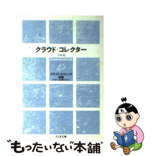 中古】 クラウド・コレクター 雲をつかむような話 手帖版 (ちくま文庫