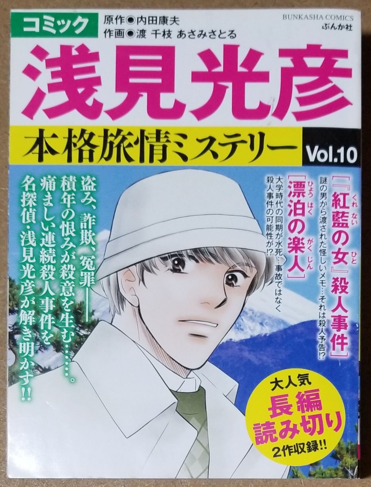 zaa-268♪秋田殺人事件 透明な鏡 日蓮伝説殺人事件―浅見光彦ミステリー 