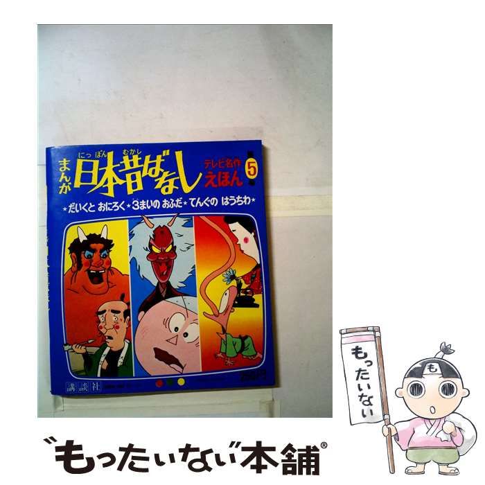 中古】 まんが日本昔ばなし 第5巻 だいくとおにろく・3まいのおふだ