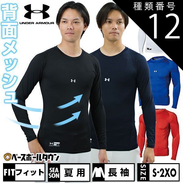 【新品未使用】 種類12:(100)ホワイト/3XL(2XO) 野球 アンダーシャツ 長袖 丸首 フィット アンダーアーマー ヒートギアアーマー コンプレッション 抗菌防臭 UVカット 1358646 野球ウェア