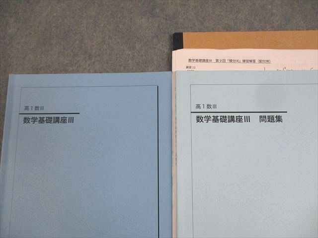 鉄緑会大阪校 高1数III 数学基礎講座III/問題集 テキスト
