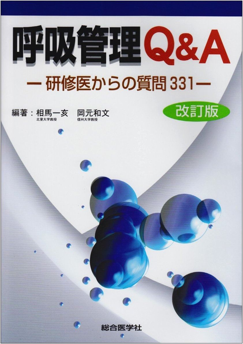 呼吸管理Qu0026A: 研修医からの質問331