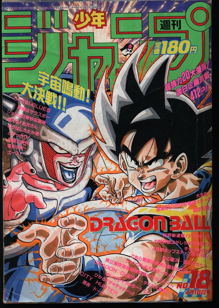 集英社 1990年(平成2年)の漫画雑誌 週刊少年ジャンプ 1990年