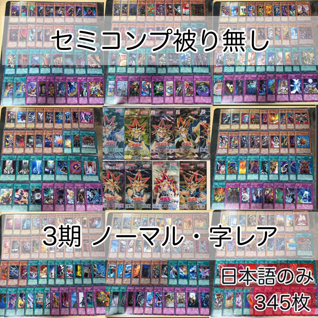3期シリーズ セミコンプ 遊戯王 被り無しコレクション 345枚 大量 初期