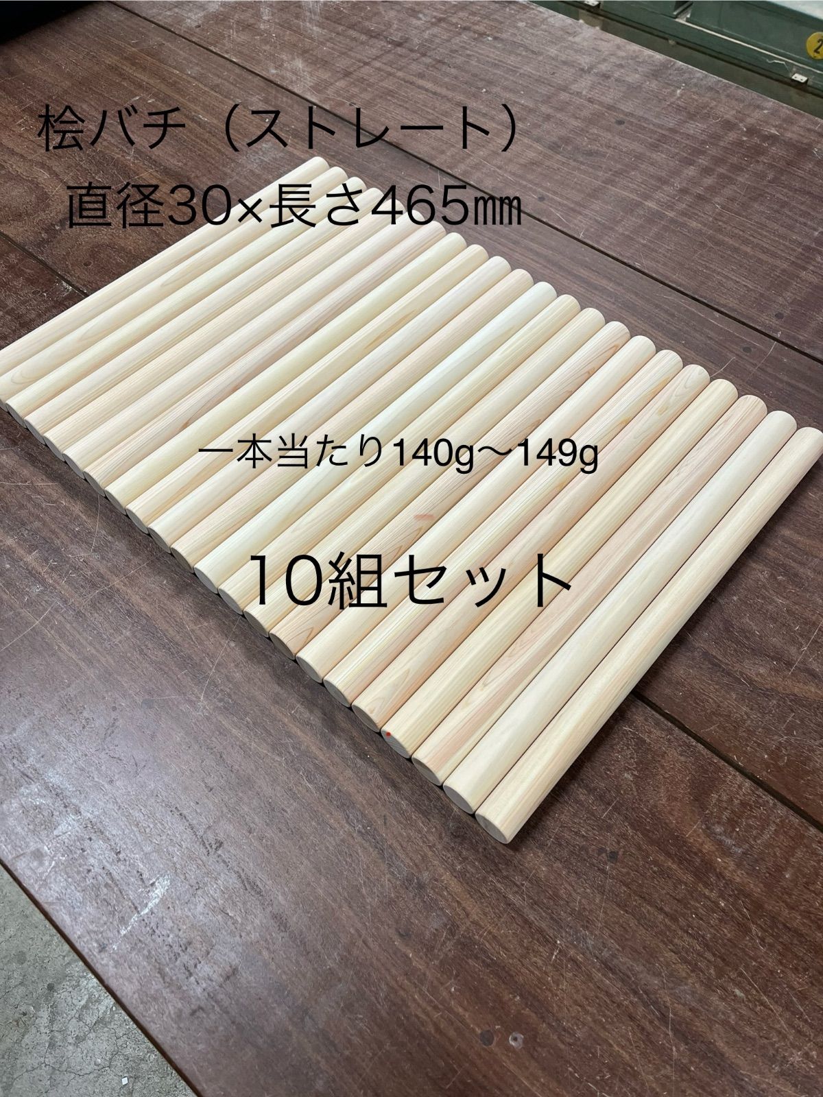 和太鼓用 桧バチ ストレート 30×465 10組セット