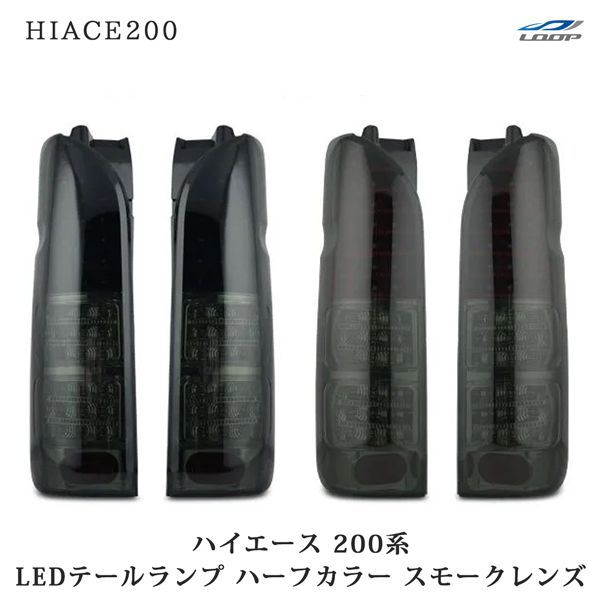 ハイエース 200系 1型 2型 3型 4型 5型 6型 7型 LEDテールランプ ハーフカラータイプ（スモークレンズ）