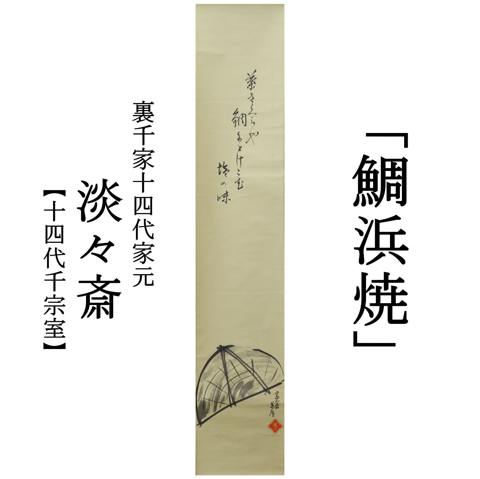 02s12 淡々斎 十四代千宗室 真作保証 掛軸 裏千家十四代家元