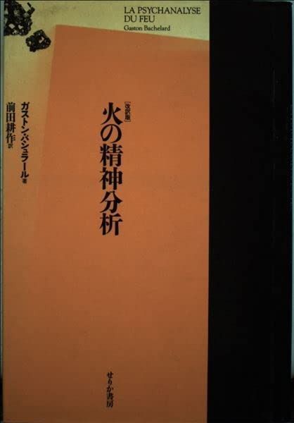 火の精神分析 改訳版