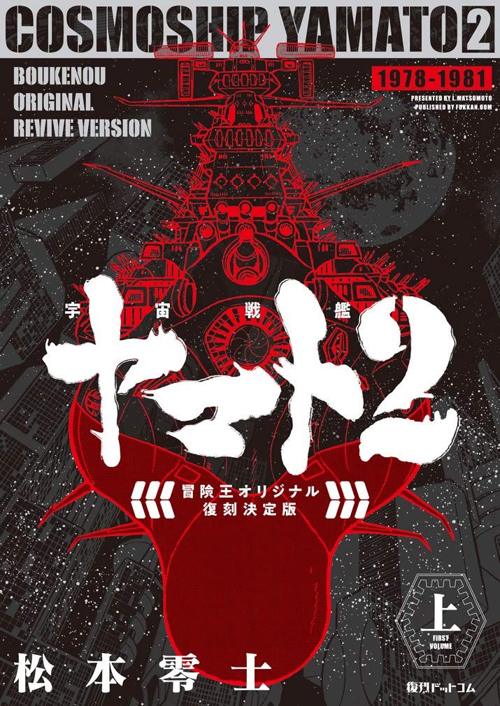 宇宙戦艦ヤマト2 冒険王 オリジナル 復刻決定版 上