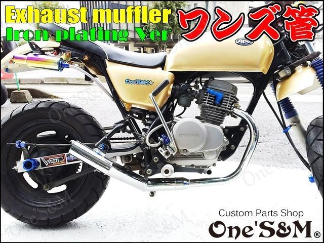 期間限定特価! エイプ50 対応 ワンズ管 マフラー ショート管 期間限定特価! エイプ50 対応 ワンズ管 マフラー ショート管