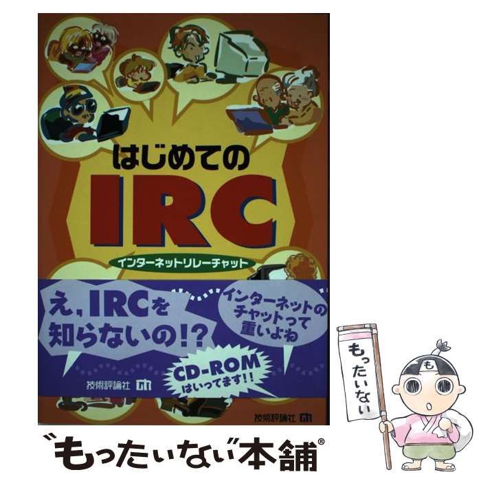 中古】 はじめてのIRC（インターネットリレーチャット） / 村上 礼子、 松下 誠 / 技術評論社 - メルカリ