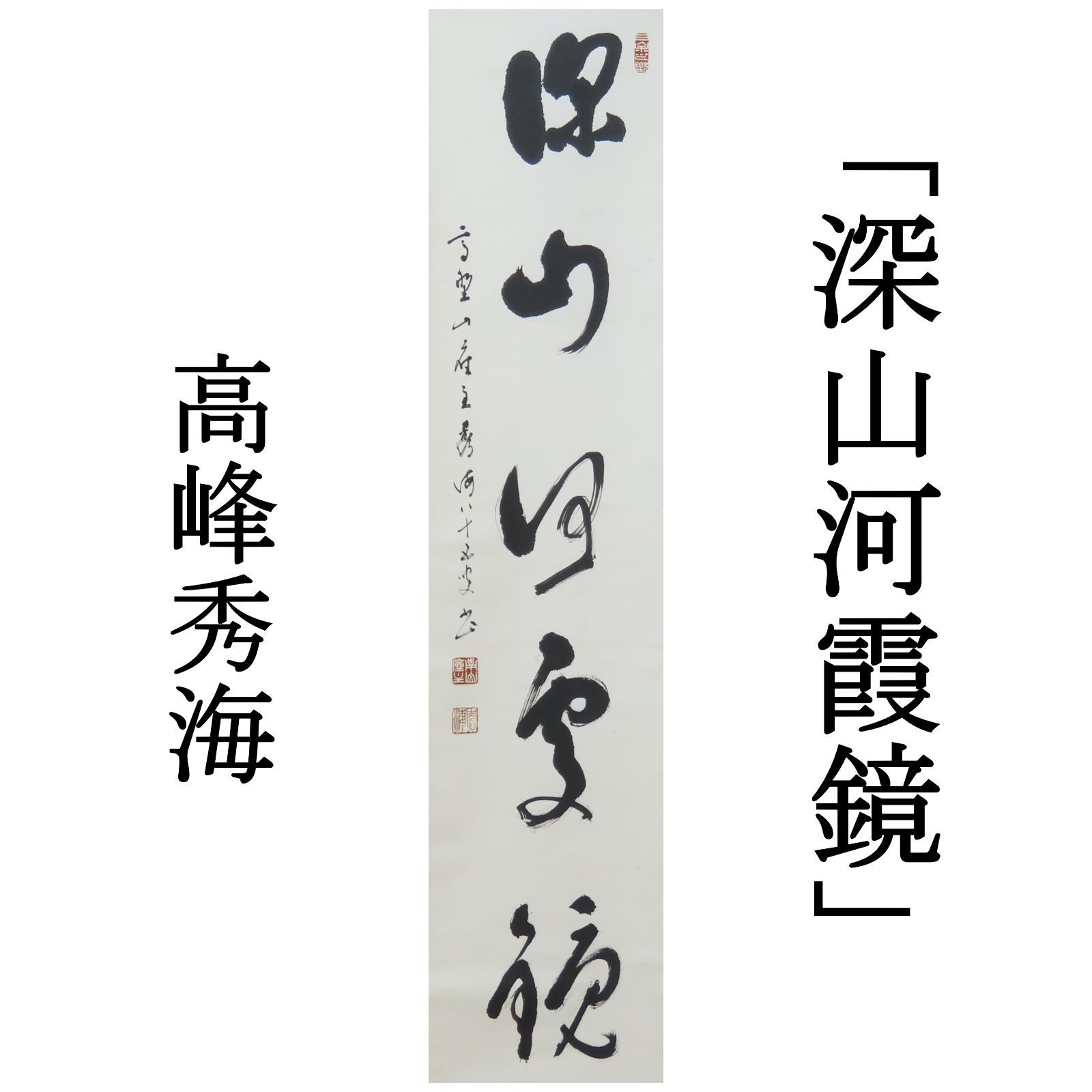 02s07 美品 高峰秀海 真作保証 掛軸 高野山真言宗管長 総本山