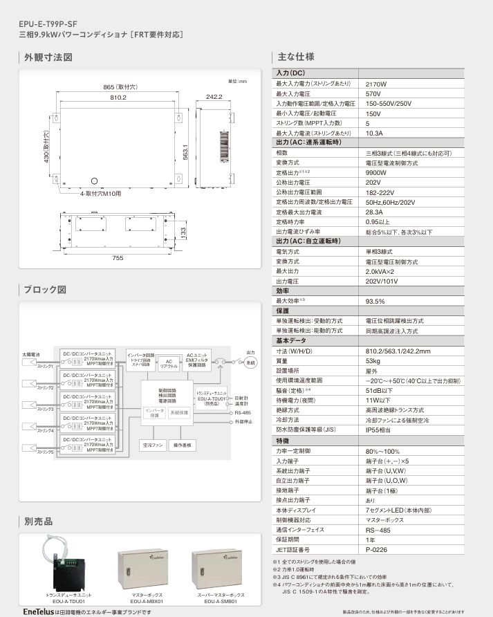 EneTelus 三相9.9kW パワコン EPU-E-T99P-SF (中古) - メルカリ