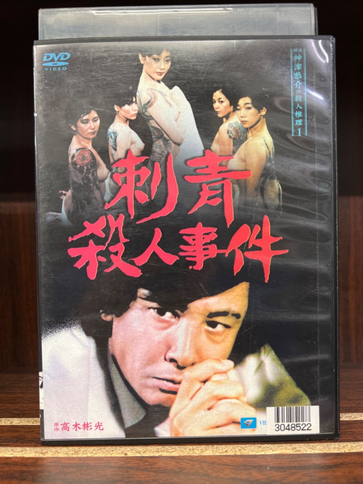 DVD 探偵神津恭介の殺人推理1 刺青殺人事件 未開封 DVD 探偵神津恭介の殺人推理1 刺青殺人事件 未開封 Amazon.co.jp: