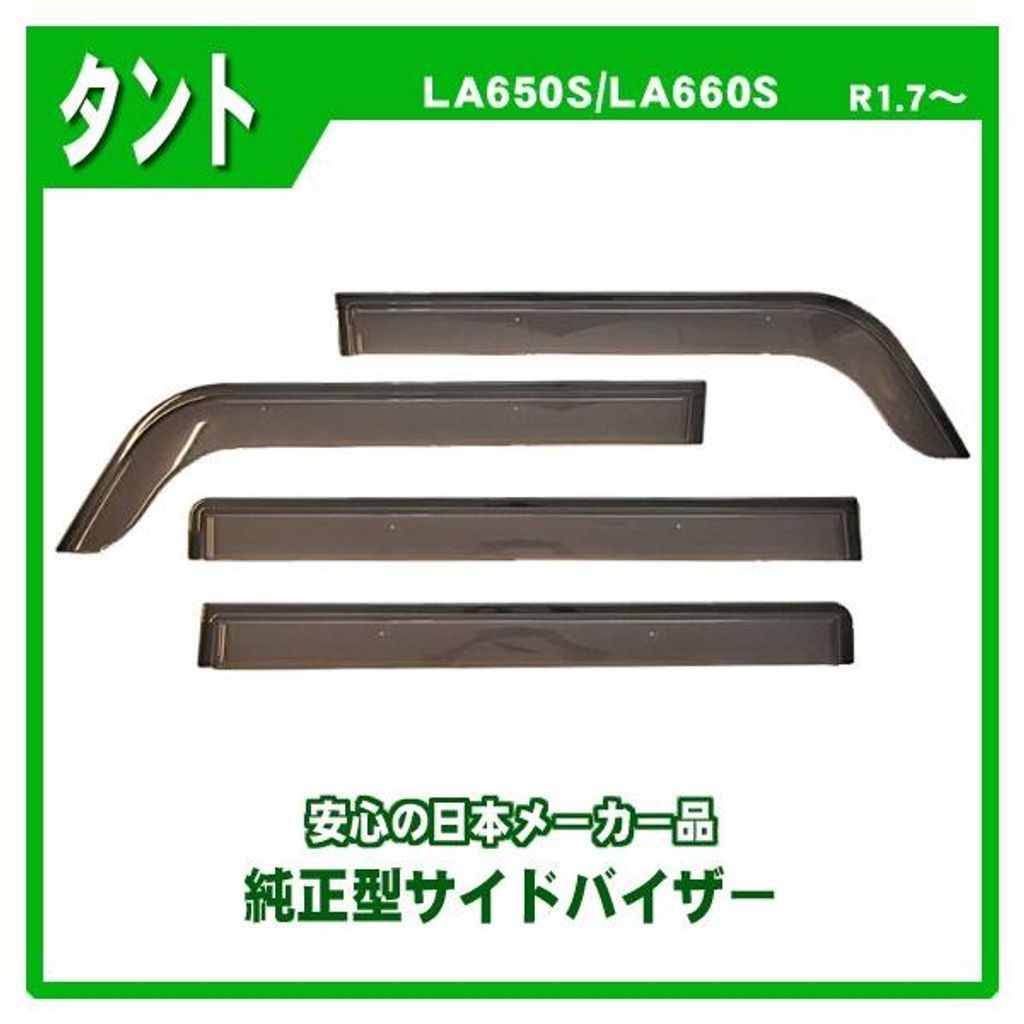 ダイハツ タント LA650S LA660S 純正型 サイドバイザー ドアバイザー 日本製