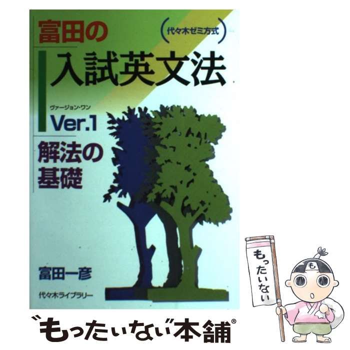 中古】 富田のビジュアル英文読解 Ver．2 / 富田 一彦 / 代々木