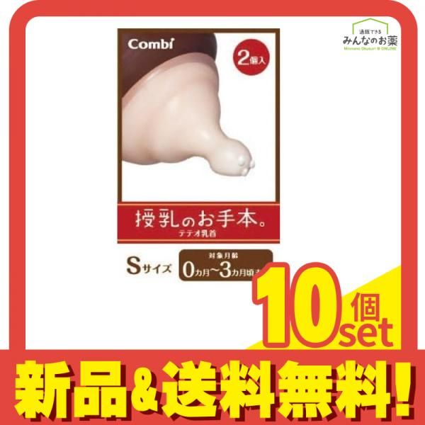 コンビ teteo テテオ 授乳のお手本 乳首 2個入 Sサイズ 10個セット