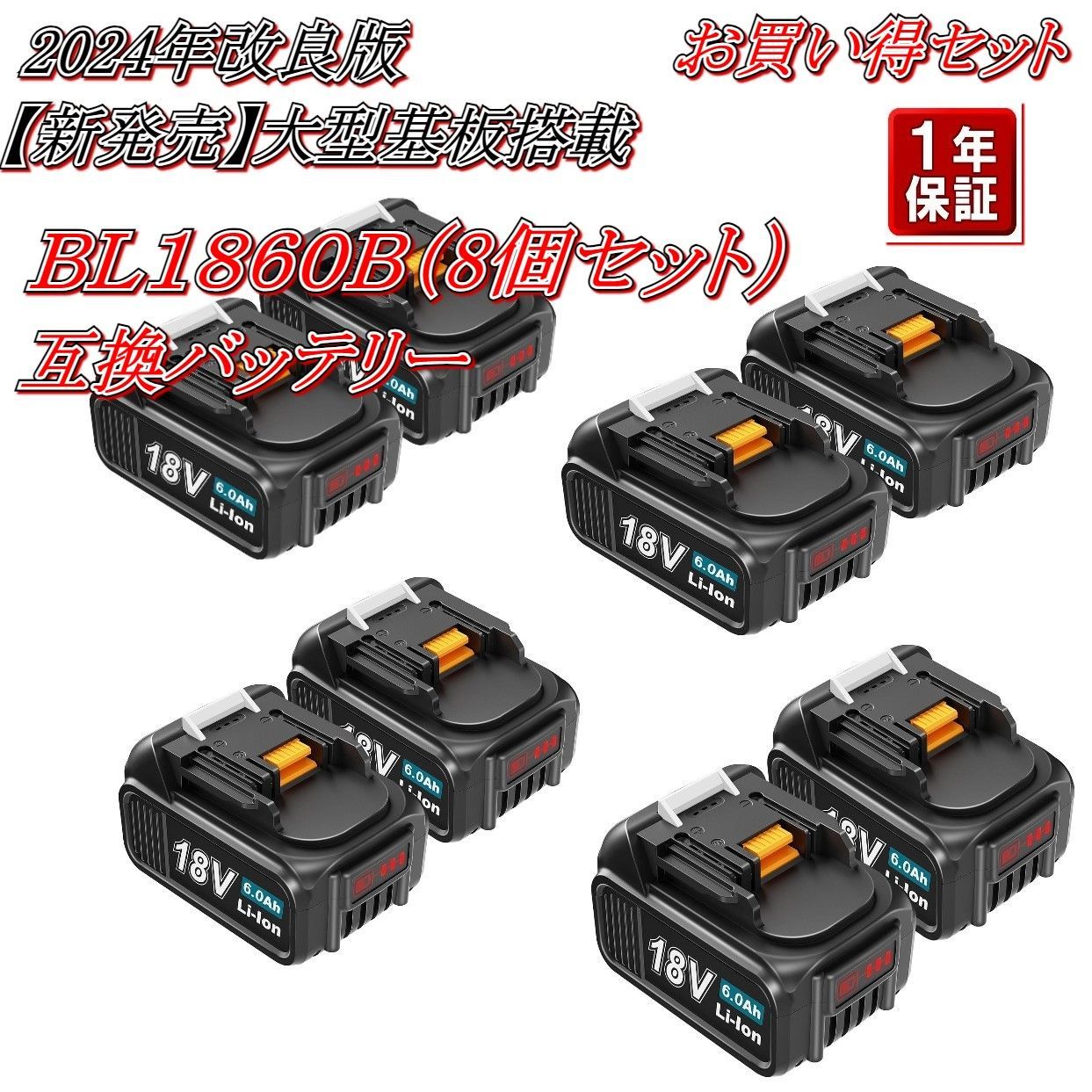 新発売【2024年改良版】マキタ 互換 バッテリー BL1860B （8個セット） 18v 6A LED残量表示付き 大型基盤搭載 お買い得 セット  １年保証 過充電保護 過放電保護 温度監視機能付き - メルカリ