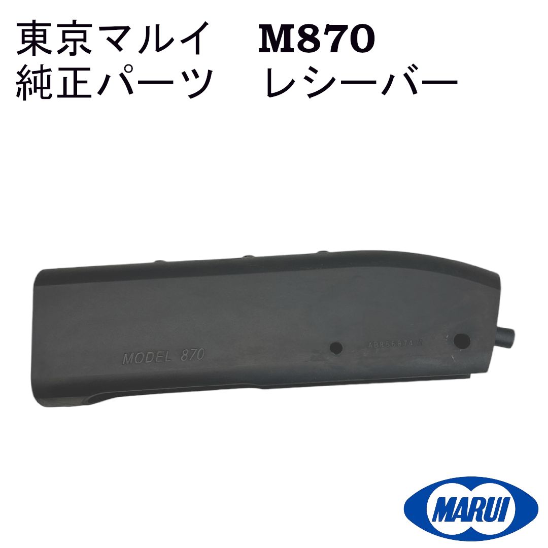 東京マルイ　M870　純正パーツ　レシーバー　870T-24