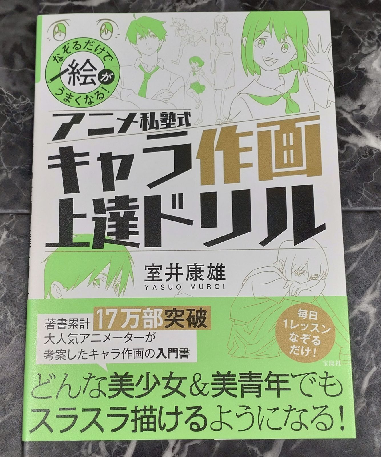 宝島社 なぞるだけで絵がうまくなる アニメ私塾式 キャラ作画上達ドリル