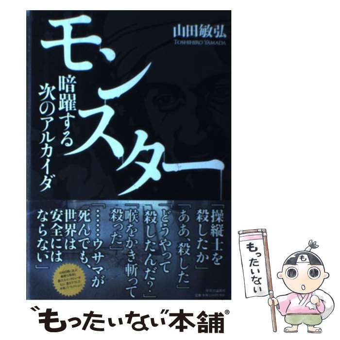 【中古】 モンスター 暗躍する次のアルカイダ/中央公論新社/山田敏弘 中古】 モンスター 暗躍する次のアルカイダ / 山田 敏弘 / 中央