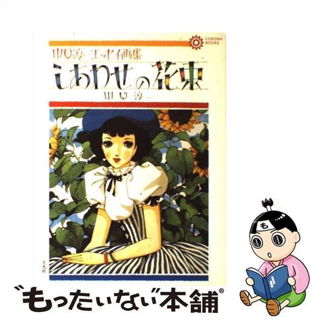 中古】 しあわせの花束 中原淳一エッセイ画集 （コロナ・ブックス