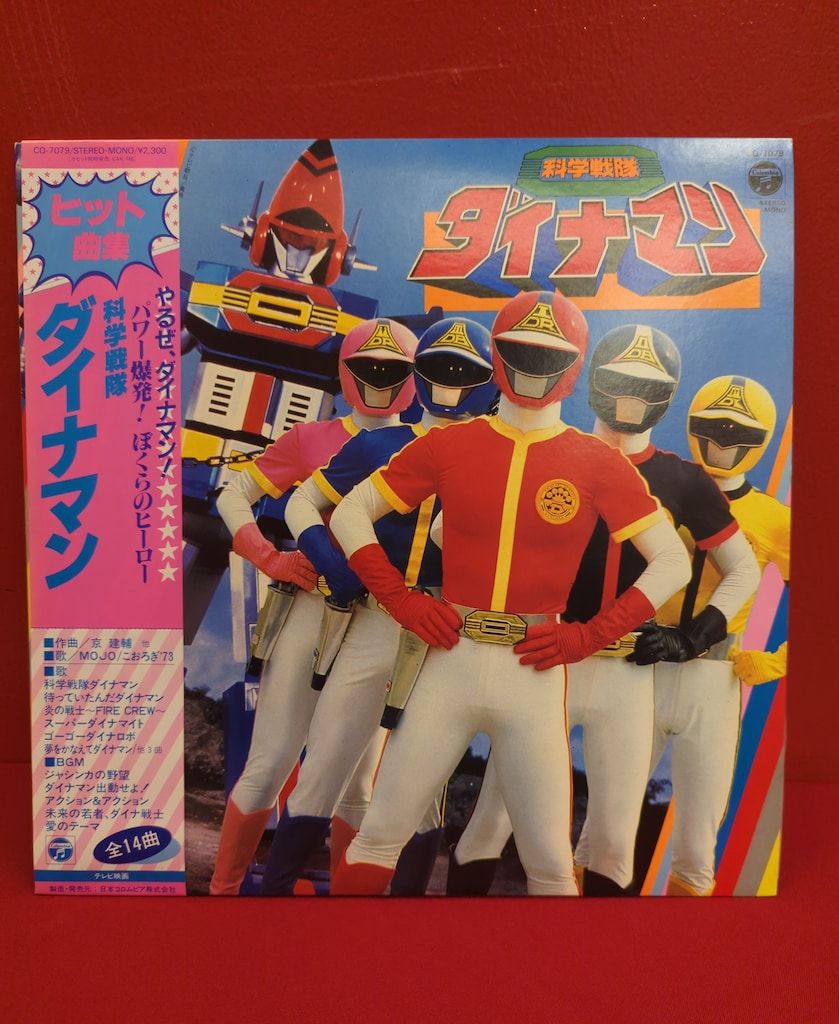 コロムビアレコード CQ-7079 科学戦隊ダイナマン ヒット曲集 (帯付)