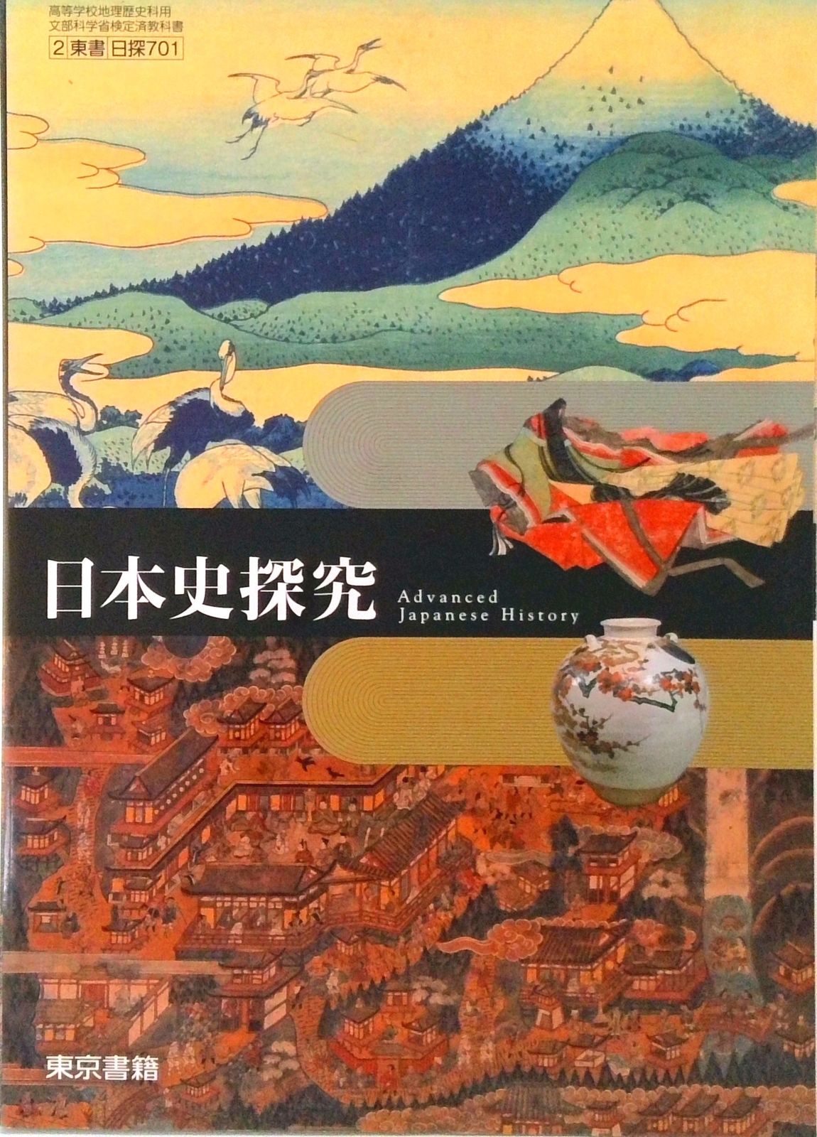 日探701】日本史探究 東京書籍 文部科学省検定済教科書 高等学校