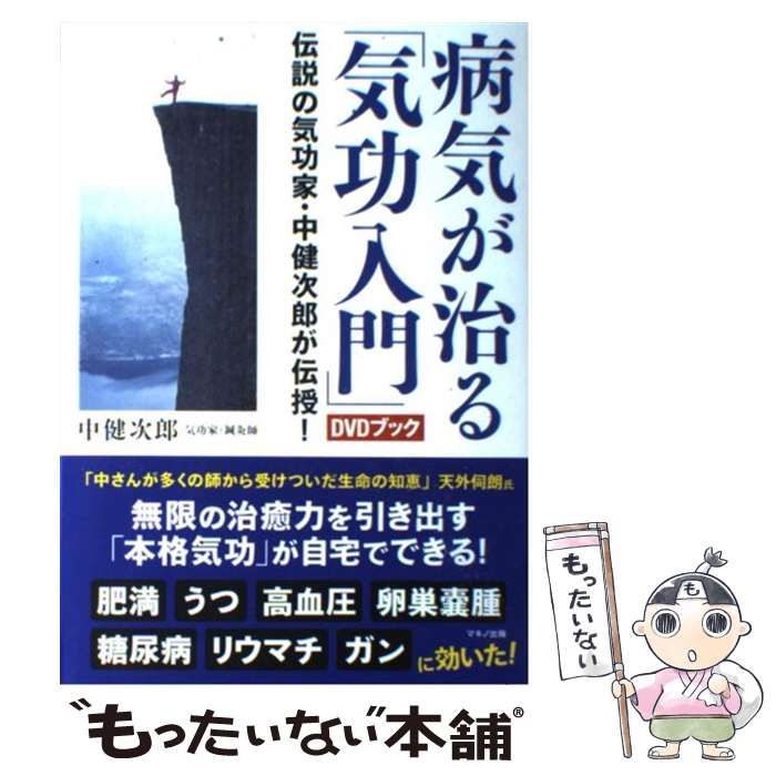 中古】 病気が治る「気功入門」DVDブック 伝説の気功家・中健次郎が