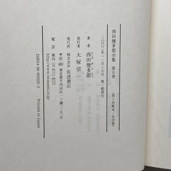 西田幾多郎全集 第5巻 岩波書店 西田 幾多郎 - メルカリ