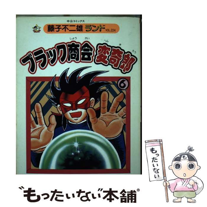 中古】 ブラック商会変奇郎 6 (中公コミックス 藤子不二雄ランド