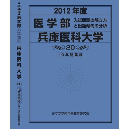 医学部 兵庫医科大学 (私立大学別 入試問題の解き方と出題傾向の分析) 入試問題検討委員会(現役教師・講師監修)