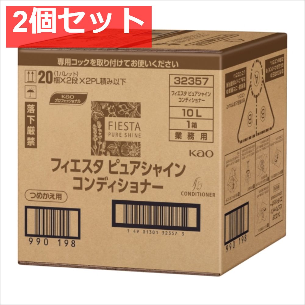 フィエスタピュアシャインコンディショナー業務用10L 2個セット まとめ売り